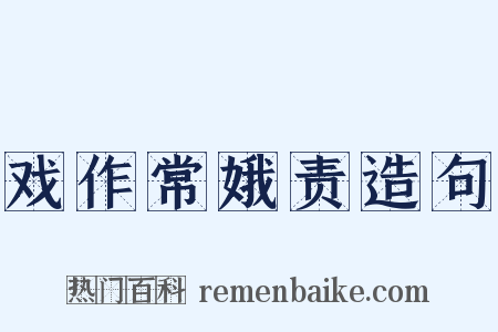 戏作常娥责造句是什么意思的图片